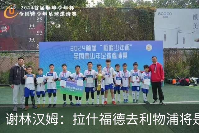 谢林汉姆：拉什福德去利物浦将是终极背叛 但他仍有可能回归曼联