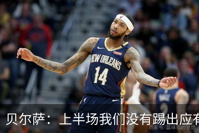 贝尔萨：上半场我们没有踢出应有表现 下半场配得上进10个球