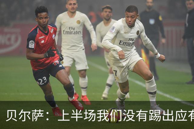 贝尔萨：上半场我们没有踢出应有表现 下半场配得上进10个球
