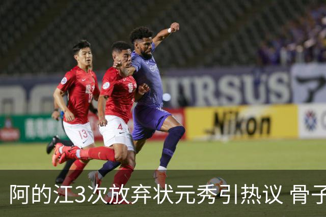 阿的江3次放弃状元秀引热议 骨子里不相信选秀