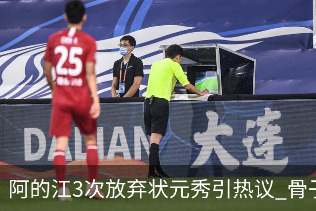 阿的江3次放弃状元秀引热议 骨子里不相信选秀