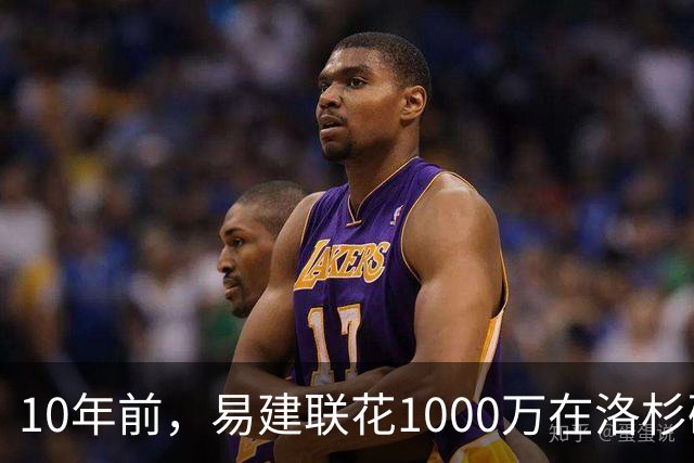 10年前，易建联花1000万在洛杉矶买下豪宅，如今出售市值多少？