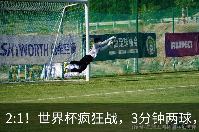 2:1！世界杯疯狂战，3分钟两球，英格兰半场领先东道主，冲击八强