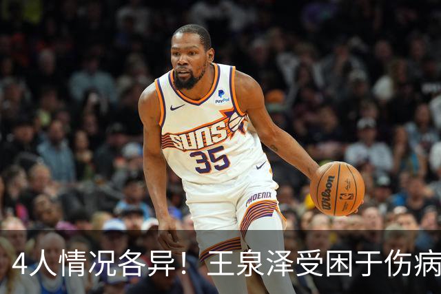 4人情况各异！王泉泽受困于伤病 郭昊文再战夏联 小曾金金征战CBA