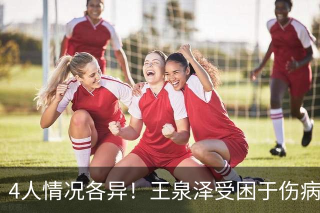 4人情况各异！王泉泽受困于伤病 郭昊文再战夏联 小曾金金征战CBA