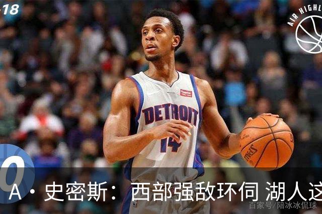 A·史密斯：西部强敌环伺 湖人这套阵容顶多只能拿西部第八