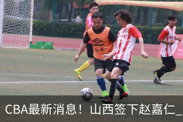 CBA最新消息！山西签下赵嘉仁 赵继伟突发伤情 北京首钢有意布朗