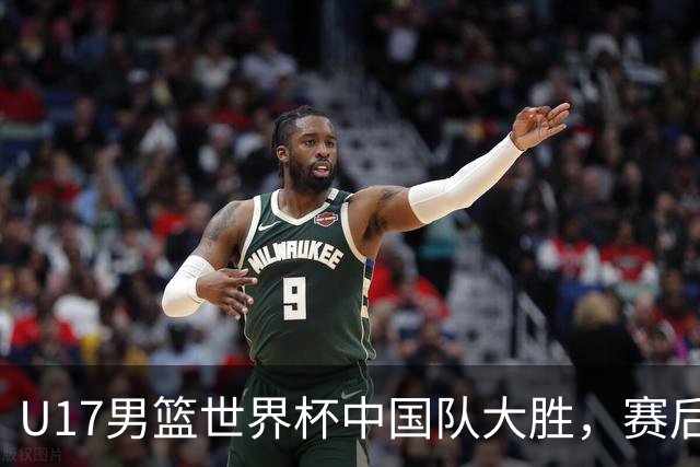 U17男篮世界杯中国队大胜，赛后评分1人最佳2人优秀，最差之人出炉